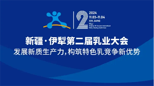 新疆伊犁第二屆乳業(yè)大會(huì)—發(fā)展新質(zhì)生產(chǎn)力，構(gòu)筑特色乳競(jìng)爭(zhēng)新優(yōu)勢(shì)
