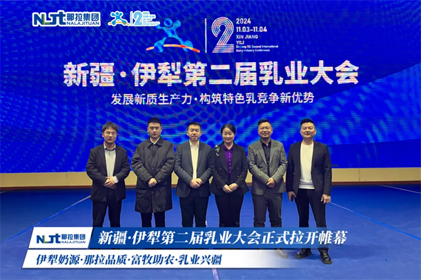 那拉集團(tuán)慶祝“新疆·伊犁第二屆乳業(yè)大會(huì)”在鞏留順利召開(kāi)